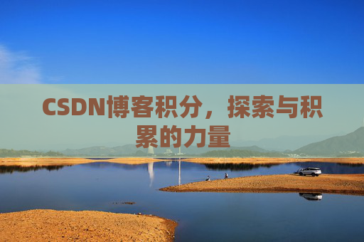 CSDN博客积分，探索与积累的力量