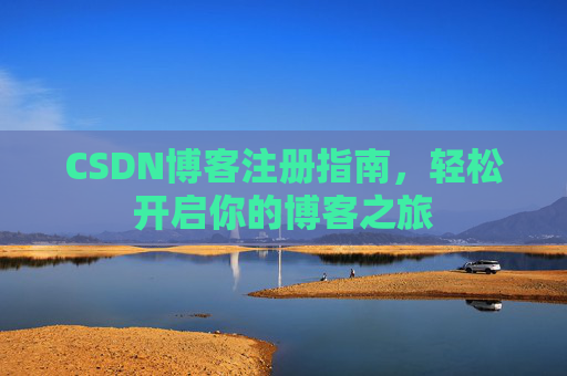 CSDN博客注册指南，轻松开启你的博客之旅